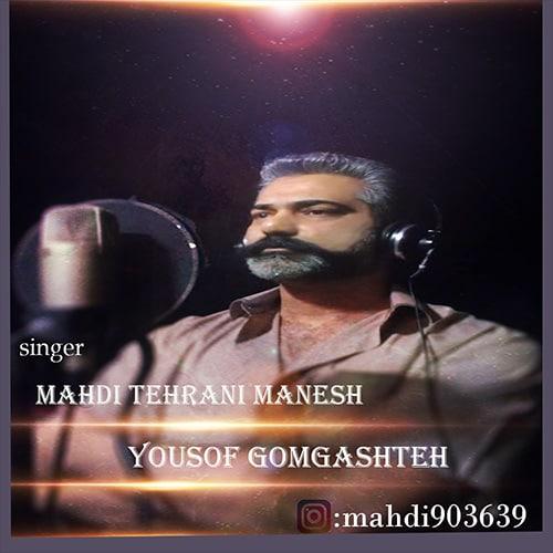 مهدی تهرانی منش یوسف گمگشته